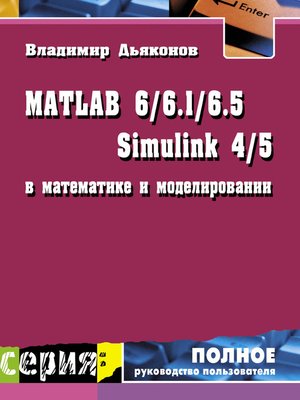 cover image of MATLAB 6/6.1/6.5 + Simulink 4/5 в математике и моделировании